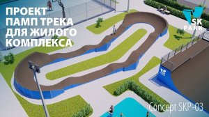 ПАМП ТРЕК ДЛЯ ЖИЛОГО КОМПЛЕКСА SKP-03/ MODULAR PUMP TRACK