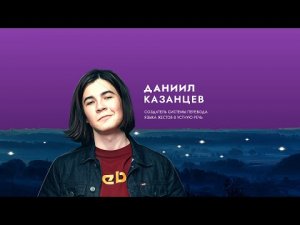 Вдохновитель Даниил Казанцев: Слова от души