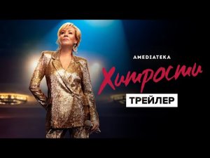 Хитрости _ 1 сезон _ Трейлер (2021).mp4