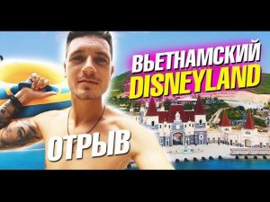 Вьетнам Нячанг 2019. Винперл - остров развлечений своим ходом. Вьетнамский Диснейленд