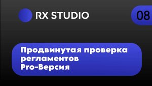 Урок 8. Продвинутая проверка регламентов | Битрикс24 регламенты