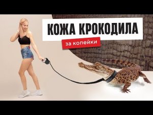 Кожа крокодила своими руками. За копейки и легко. Мастер-класс..mp4