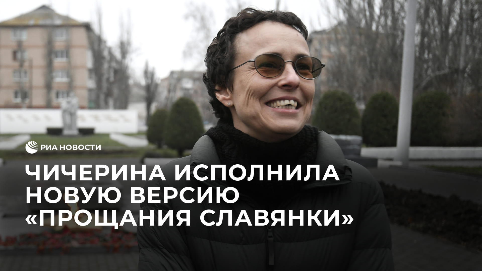 Чичерина исполнила новую версию "Прощания славянки"