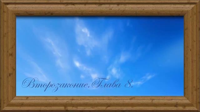 Библия .Ветхий завет .Пятая книга Моисея Второзаконие .Глава8 . смотреть онлайн