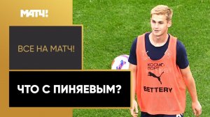 Сергею Пиняеву стало плохо на тренировке «Крыльев»