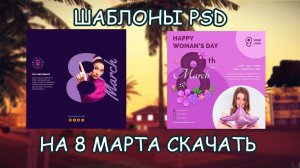 Psd Шаблоны на 8 Марта 2020 года бесплатно