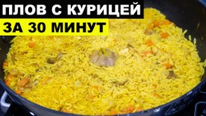 Очень вкусный ПЛОВ ЗА 30 МИНУТ. Секрет приготовления быстрого плова | ЭТО ПРОСТО
