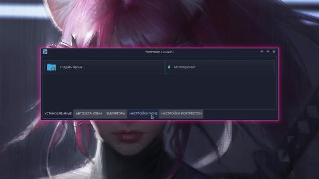 PortProton [Часть 3]: Префиксы и запуск второго приложения смотреть онлайн