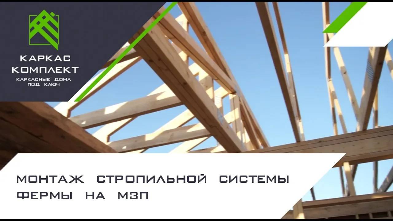 Монтаж стропильной системы | Фермы на МЗП