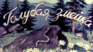 СЛУШАТЬ Детские сказки - Голубая змейка