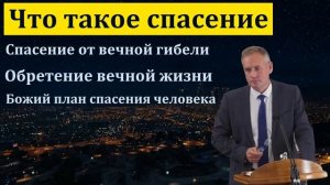 "Что такое спасение". В. В. Гирько. МСЦ ЕХБ