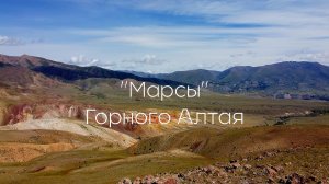 "Марсы" Горного Алтая