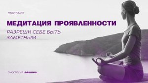 Медитация проявленности | Разреши себе быть заметным | Тета-медитация