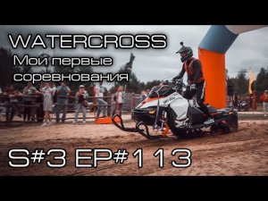 WATERCROSS. I have never seen so many drowned snowmobiles!!! S#3/EP#113