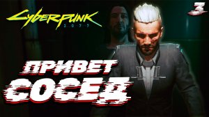 В МОЕЙ ГОЛОВЕ ПОСЕЛИЛСЯ "ЗАМЕЧАТЕЛЬНЫЙ" СОСЕД | CYBERPUNK 2077 #3 ?