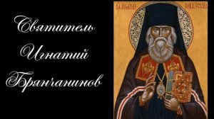 Подготовка к исповеди. Свт Игнатий(Брянчанинов) Аскетическая проповедь.