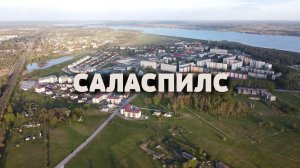 САЛАСПИЛС - обзор города   что посмотреть