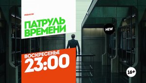 Патруль времени. Воскресенье 23:00