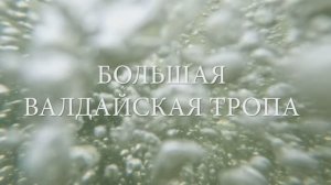 Большая валдайская тропа (Клип)