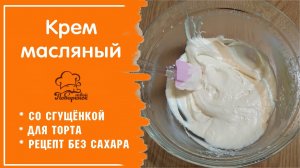 МАСЛЯНЫЙ КРЕМ ДЛЯ ТОРТА - Самый Простой Рецепт крема БЕЗ ЯИЦ со сгущенкой для выравнивания торта