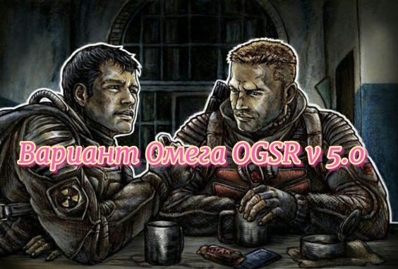 Сталкер Вариант Омега OGSR v 5.0 .Где искать Кодовую дверь и Тайник с Оружием времён ВОВ !