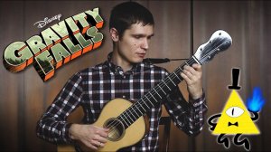 Главная тема из Гравити Фолз на гитаре | Gravity Falls - Opening Theme (fingerstyle guitar cover)