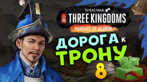Лу Чжи в Total War Three Kingdoms - время разбойников (Небесный мандат) прохождение на русском - #8