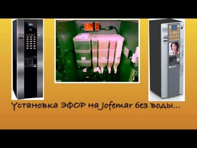 Установка телеметрии «Эфор» и терминалов с бесконтактной оплатой «D200» на Jofemar «лишнего?»