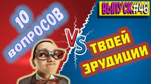 [Выпуск #46] ИСПЫТАЙ СЕБЯ!!! ТЕСТ для проверки вашего кругозора и эрудиции |Аттестация Мозга