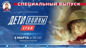 Специальный выпуск Малькевич LIVE - «Дети войны. Крым»