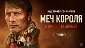 Меч короля - Русский трейлер (Дубляж, 2024)