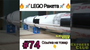 LEGO Ракета???