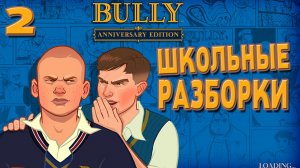ШКОЛЬНЫЙ БЕСПРЕДЕЛ Bully. Scholarship Edition 2 серия