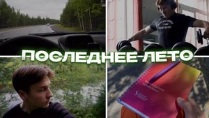 ПОСЛЕДНЕЕ ЛЕТО | ВЫПУСК СО ШКОЛЫ | ПОСТУПЛЕНИЕ В ВУЗ
