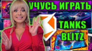 УЧУСЬ НАГИБАТЬ В БЛИЦ. Стрим Tanks Blitz