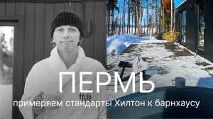 Здесь ГЛЭМПИНГИ у реки по цене отелей у моря. Домик Hytte через призму стандартов отелей Hilton