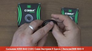 Сальник КПП ВАЗ 2101 Сэви Экстрим  - Здесь ЭксклюЗИВ RIO-V
