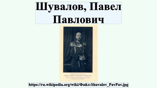 Шувалов, Павел Павлович