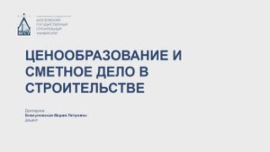 Ценообразование и сметное дело в строительстве