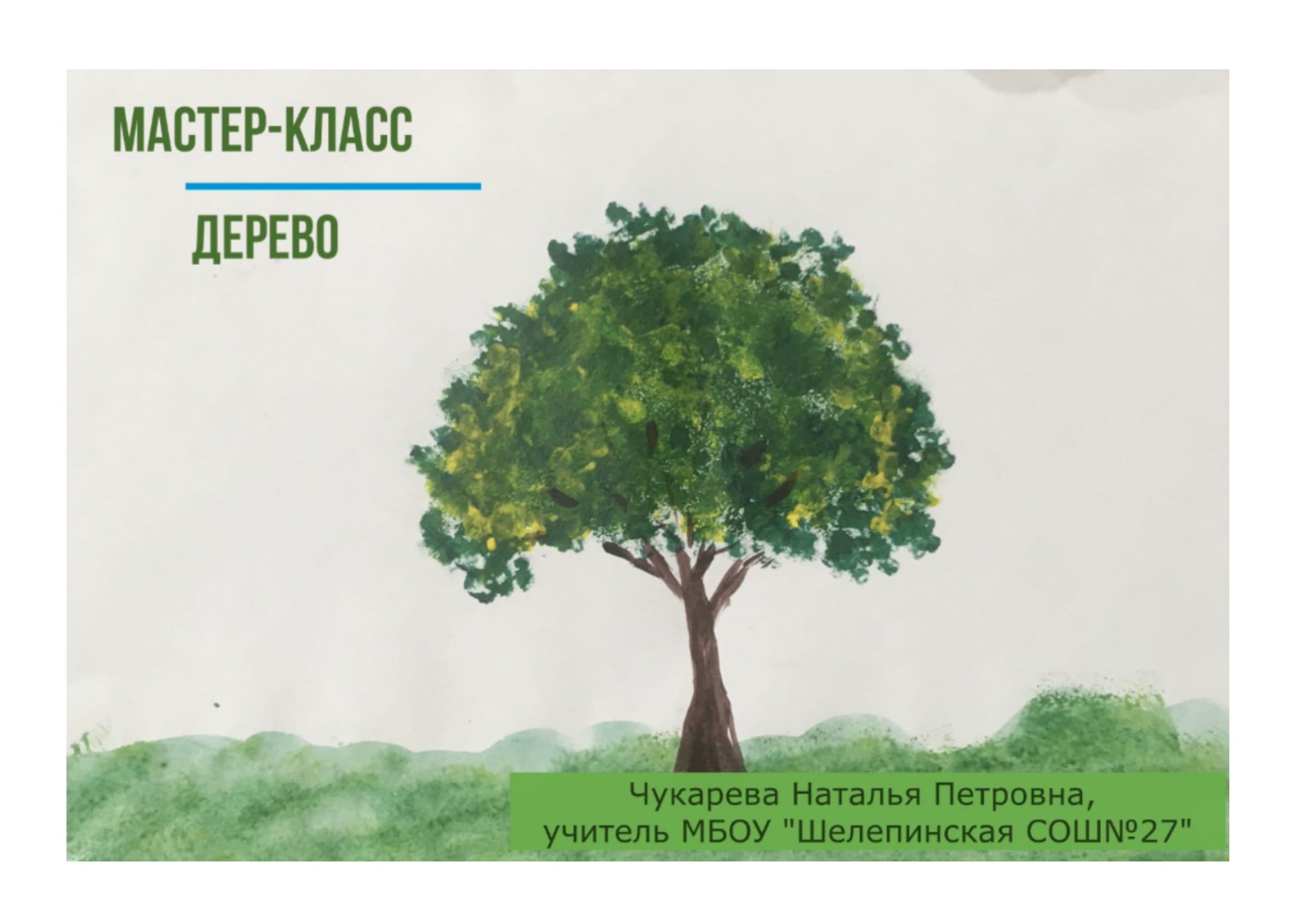 Мастер-класс_Дерево