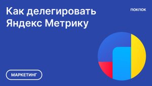 Как дать доступ к счётчику в Яндекс Метрике