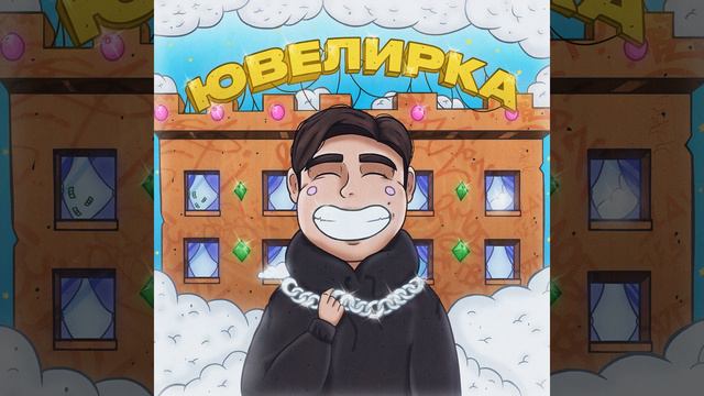 Ювелирка