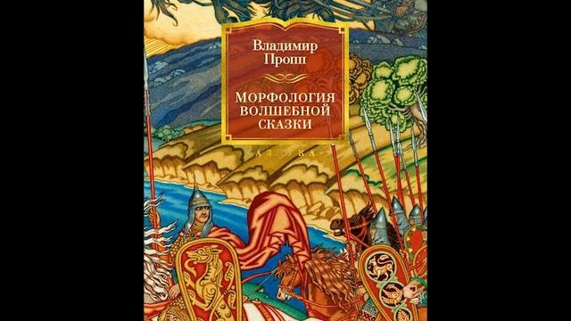 Владимир Пропп