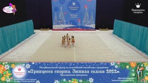 Принцесса спорта. Зимняя сказка 2022 —  18.12.2021 — Крошки — Булойчик Н.Ю.