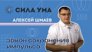 Закон сохранения импульса