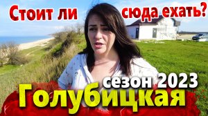 СТАНИЦА ГОЛУБИЦКАЯ. СЕЗОН 2023. АЗОВСКОЕ МОРЕ СЕГОДНЯ. СТОИТ ЛИ СЮДА ЕХАТЬ НА ОТДЫХ? ЧТО ПОСМОТРЕТЬ?