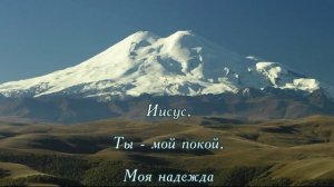 Господь-пастырь мой. ХРИСТИАНСКОЕ ПРОСЛАВЛЕНИЕ ПОКЛОНЕНИЕ