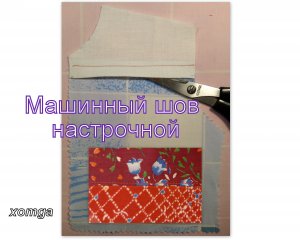 8.Машинный шов-НАСТРОЧНОЙ