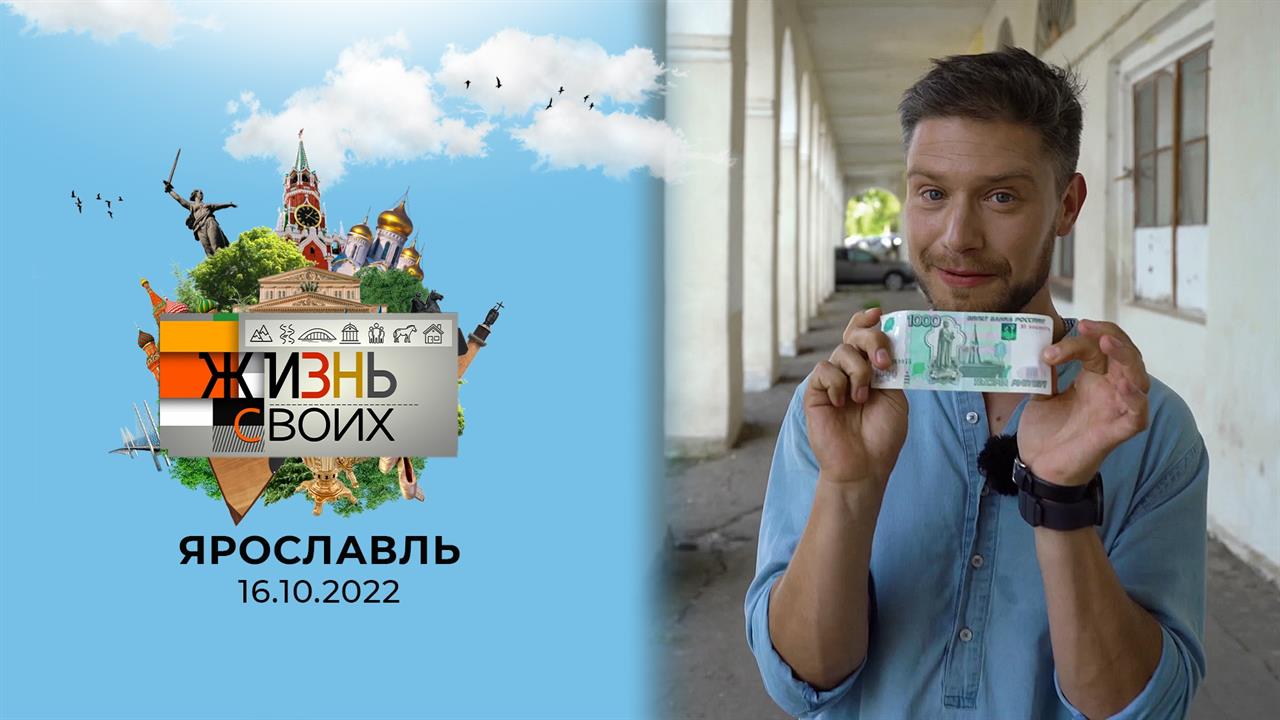 Ярославль. Жизнь своих. Выпуск от 16.10.2022