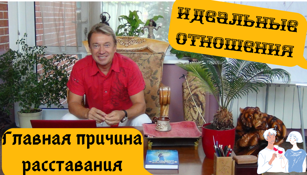 . Как сделать отношения долгими и счастливыми? Главная причина расставания. Олег Ф